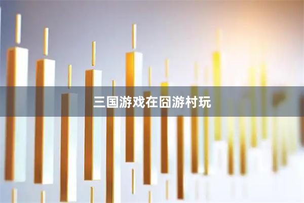 三国游戏在囧游村玩